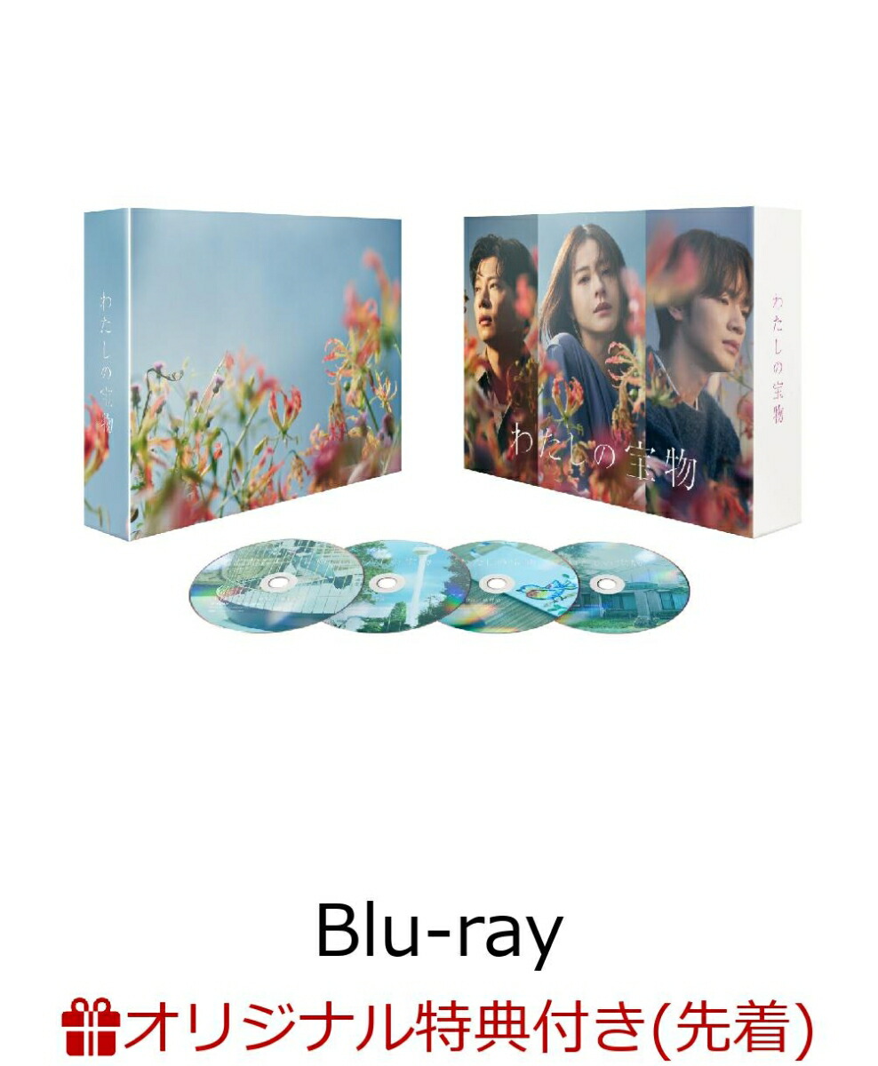 楽天ブックス: 【楽天ブックス限定先着特典】わたしの宝物 DVD-BOX