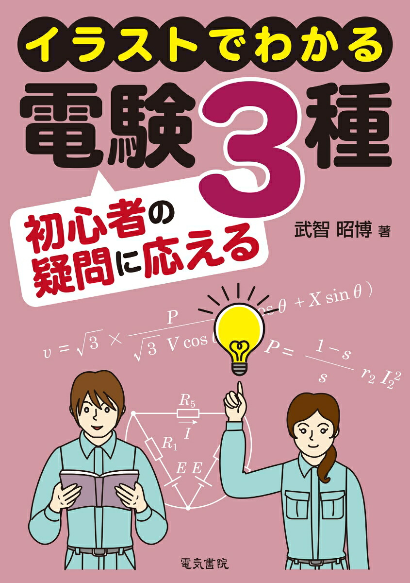 楽天市場】電験3種超入門 電験の通販