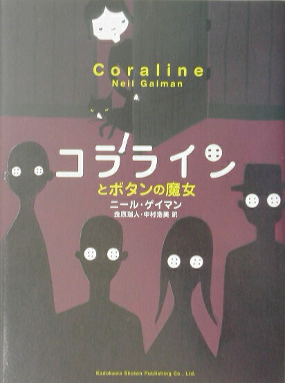 楽天ブックス: コララインとボタンの魔女 - ニール・ゲイマン