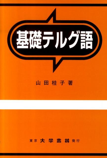 楽天ブックス: 基礎テルグ語 - 山田桂子 - 9784475010535 : 本