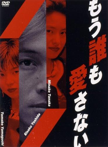 楽天ブックス: もう誰も愛さないDVD-BOX - 山口智子 - 4988632120586 : DVD
