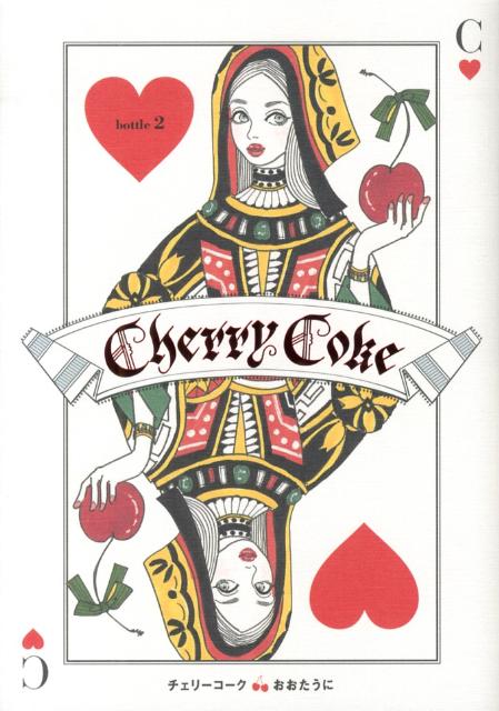 楽天ブックス: チェリーコーク（bottle 2） - おおたうに