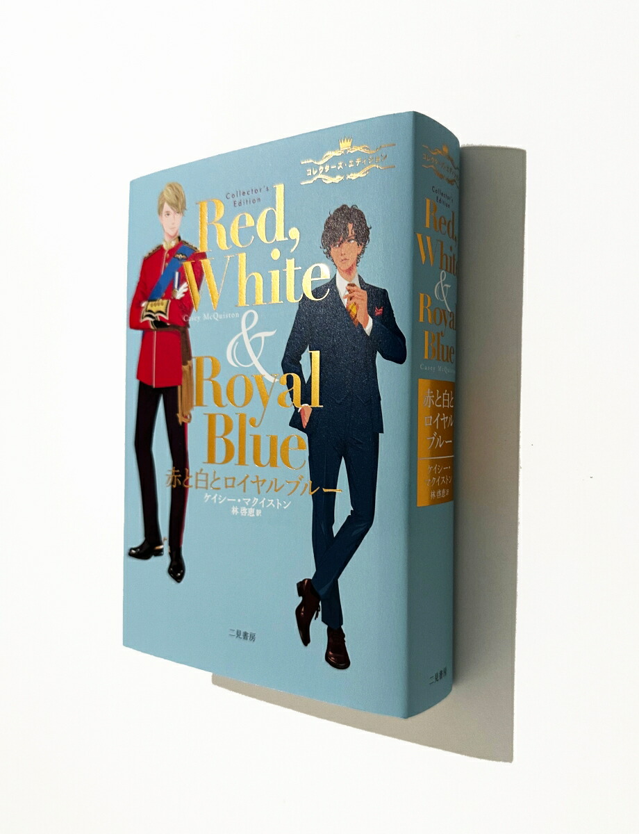 楽天ブックス: 赤と白とロイヤルブルー コレクターズ・エディション