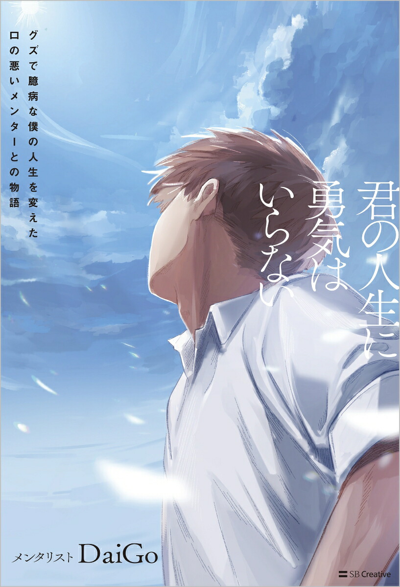 楽天ブックス: 君の人生に勇気はいらない - グズで臆病な僕の人生を