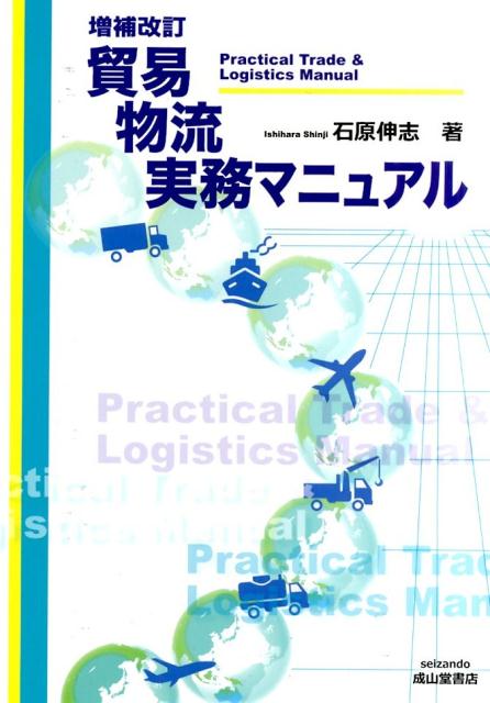 楽天ブックス: 貿易物流実務マニュアル増補改訂 - 石原伸志
