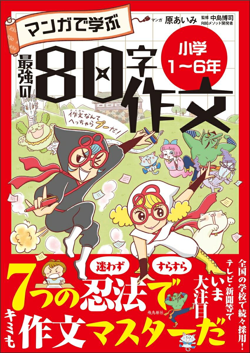 楽天ブックス: マンガで学ぶ最強の80字作文 小学1～6年 - 原あいみ