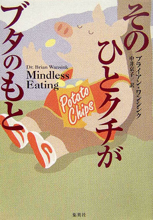 楽天ブックス: そのひとクチがブタのもと - ブライアン・ワンシンク