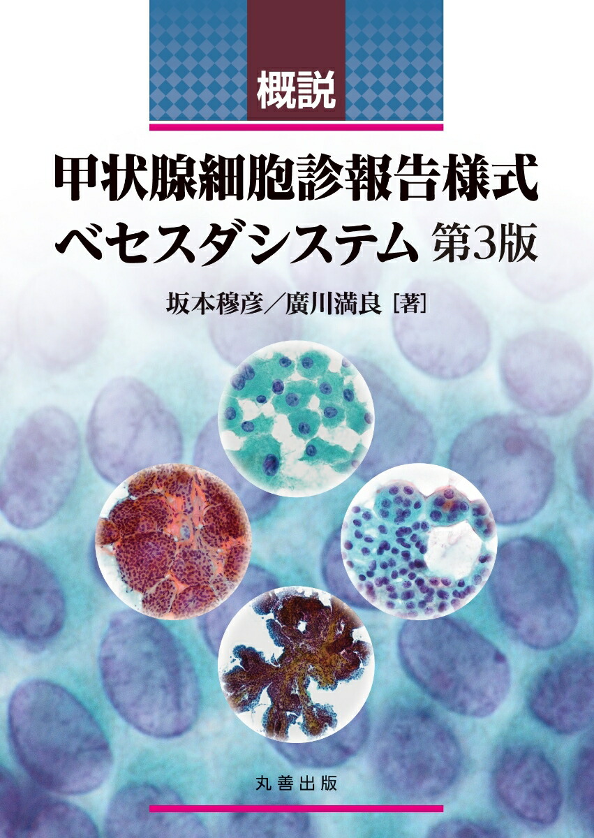 楽天ブックス: 細胞診を学ぶ人のために 第6版 - 坂本 穆彦