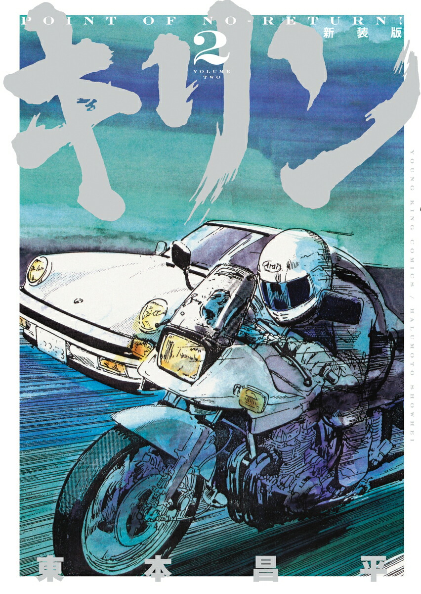 楽天ブックス: キリン（39） - 東本昌平 - 9784785934651 : 本