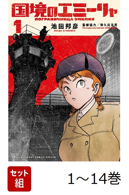 国境のエミーリャ 全14巻 初版本 帯付き コミック全巻セット