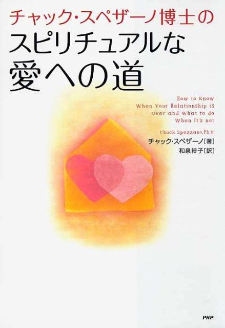 楽天ブックス: チャック・スペザーノ博士のこころを癒すと、カラダが