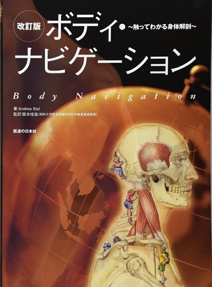 楽天ブックス: ボディ・ナビゲーション ムーブメント - ー筋肉と骨と