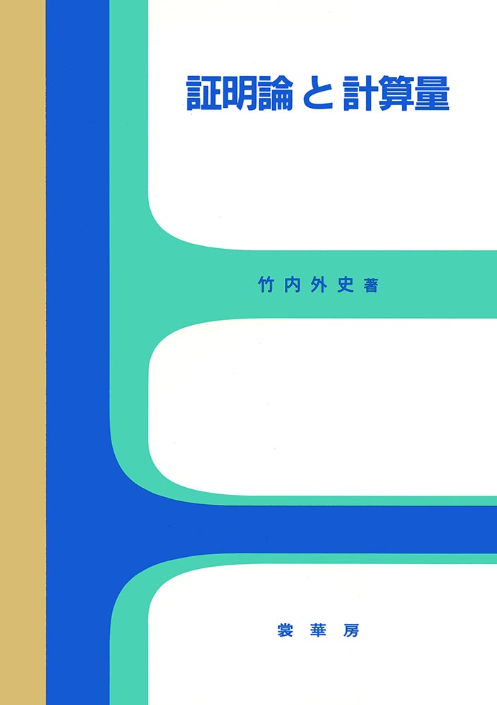 楽天ブックス: PとNP - 計算量の根本問題 - 竹内外史 - 9784535782297 : 本