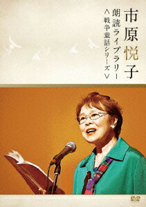 楽天市場】市原悦子の名作朗読集の通販