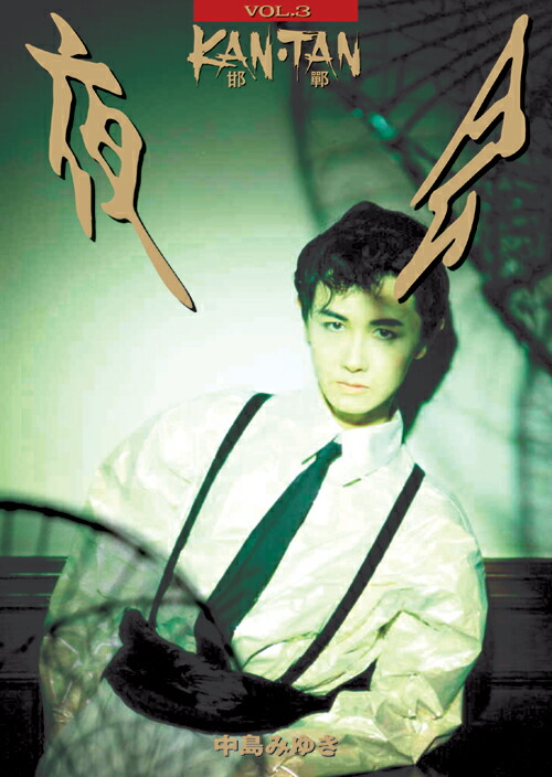 楽天ブックス: 夜会 VOL.6～シャングリラ - 中島みゆき