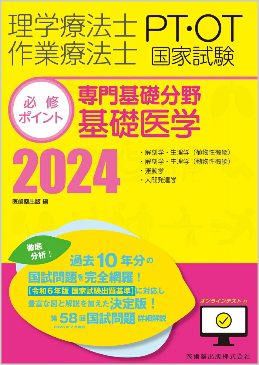 楽天ブックス: 理学療法士・作業療法士国家試験必修ポイント 専門基礎