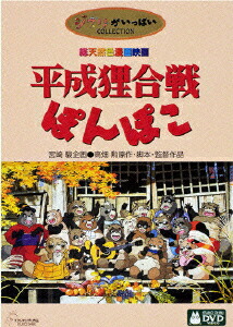 楽天ブックス: 平成狸合戦ぽんぽこ - 高畑勲 - 野々村真