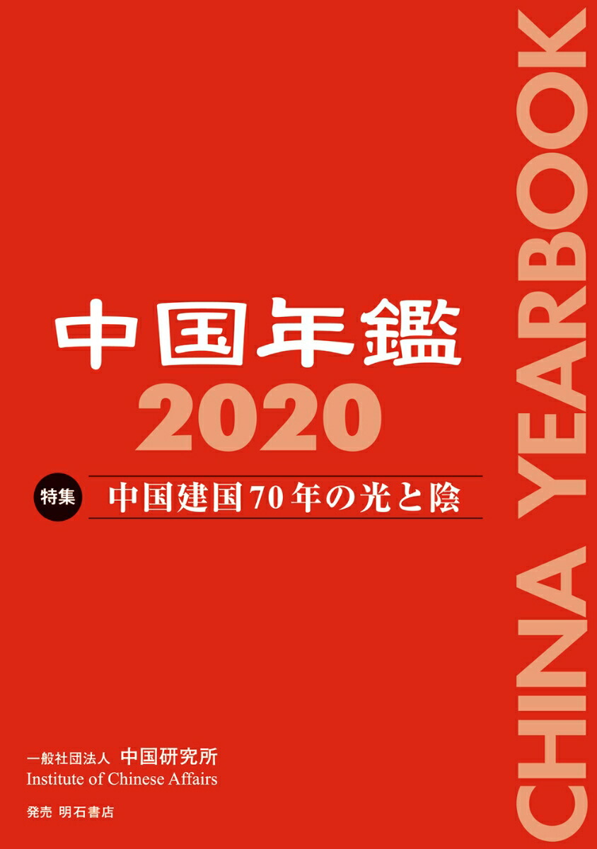 楽天ブックス: 中国年鑑 2022 - 中国研究所 - 9784750354118 : 本
