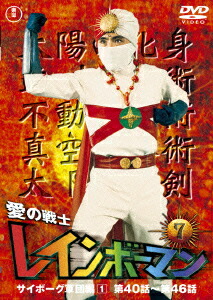 楽天ブックス: 愛の戦士レインボーマン 4 サイボーグ軍団編 - 水谷邦久