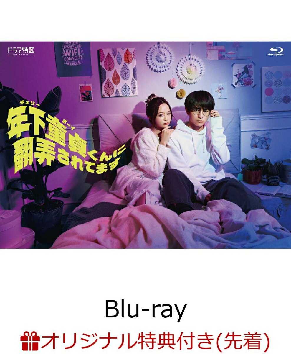 楽天ブックス: 【楽天ブックス限定先着特典】年下童貞（チェリーボーイ