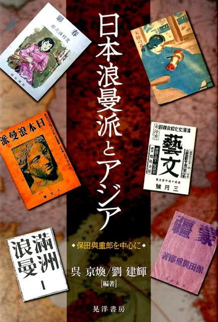 楽天ブックス: 「満洲」という遺産 - その経験と教訓 - 劉 建輝
