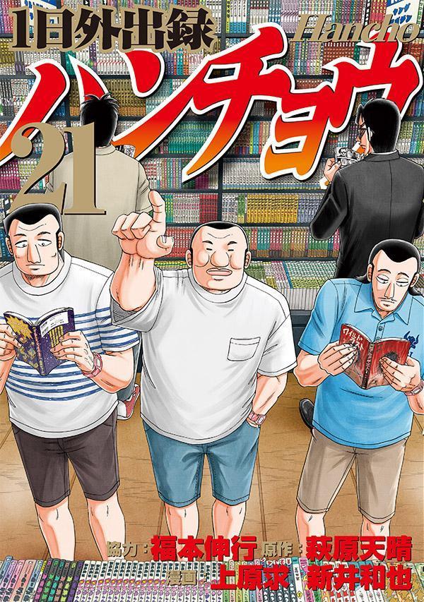 楽天ブックス: 1日外出録ハンチョウ（21） - 上原 求 - 9784065411568 : 本