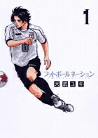 楽天ブックス: フットボールネーション 1 - 大武ユキ - 9784091831675 : 本