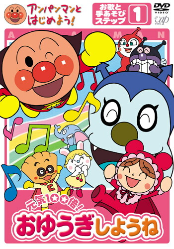 楽天ブックス: アンパンマンとはじめよう! 元気100倍!おゆうぎしようね