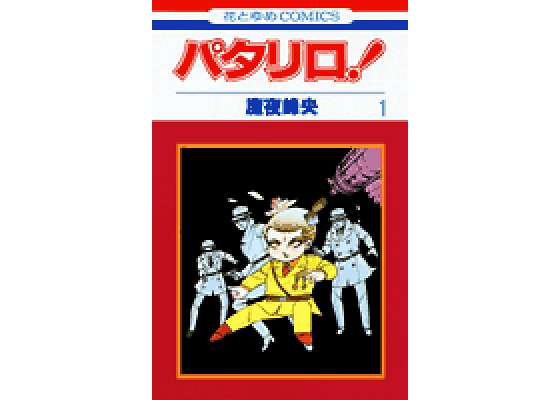楽天ブックス: パタリロ! 1 - 魔夜峰央 - 9784592111719 : 本