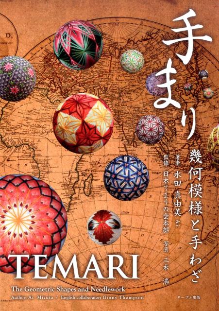 楽天ブックス: 彩の花てまり - 澤田クニてまり作品集 - 澤田 クニ