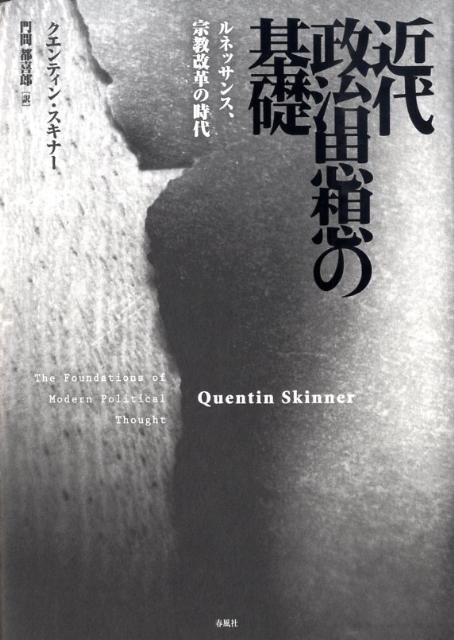 楽天ブックス: 近代政治思想の基礎 - ルネッサンス、宗教改革の時代