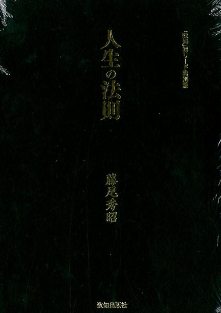 楽天市場】人生の法則 致知出版の通販