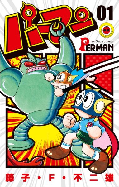 楽天ブックス: パーマン（1) - 藤子・F・ 不二雄 - 9784091421982 : 本