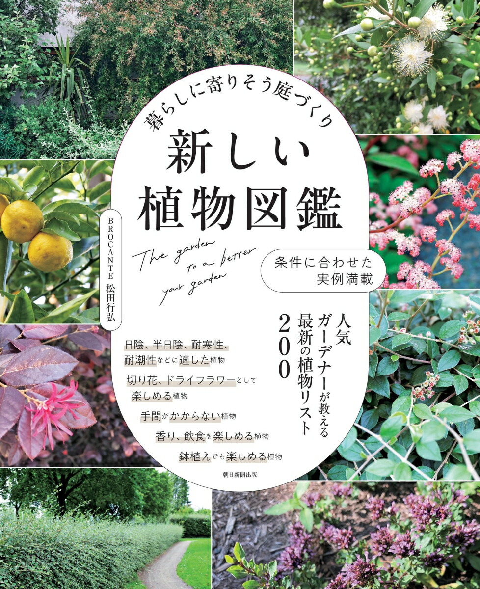暮らしに寄りそう庭づくり 新しい植物図鑑 [ 松田行弘 ]