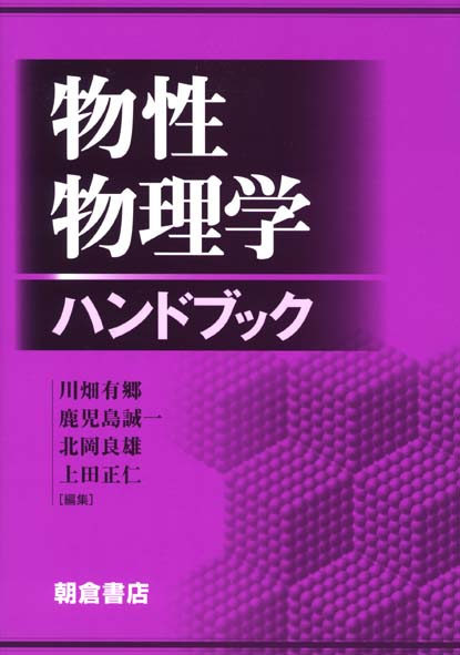 楽天ブックス: 低次元導体〔改訂改題〕 - 有機導体の多彩な物理と密度
