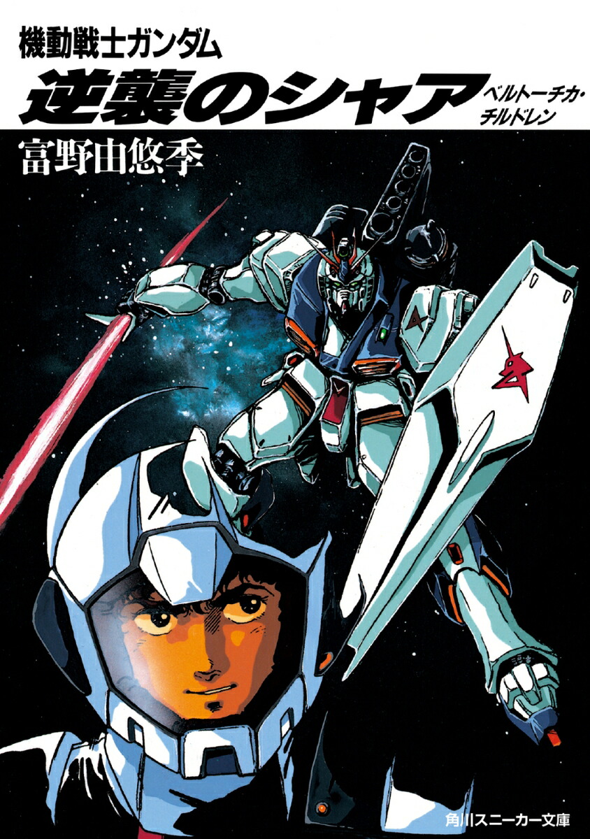 楽天ブックス: A（ターンエー）の癒し - 富野由悠季 - 9784894569652 : 本