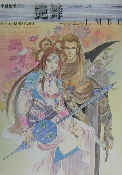 楽天ブックス: 時織人 - 小林智美ロマンシング サ・ガ画集 - 小林智美