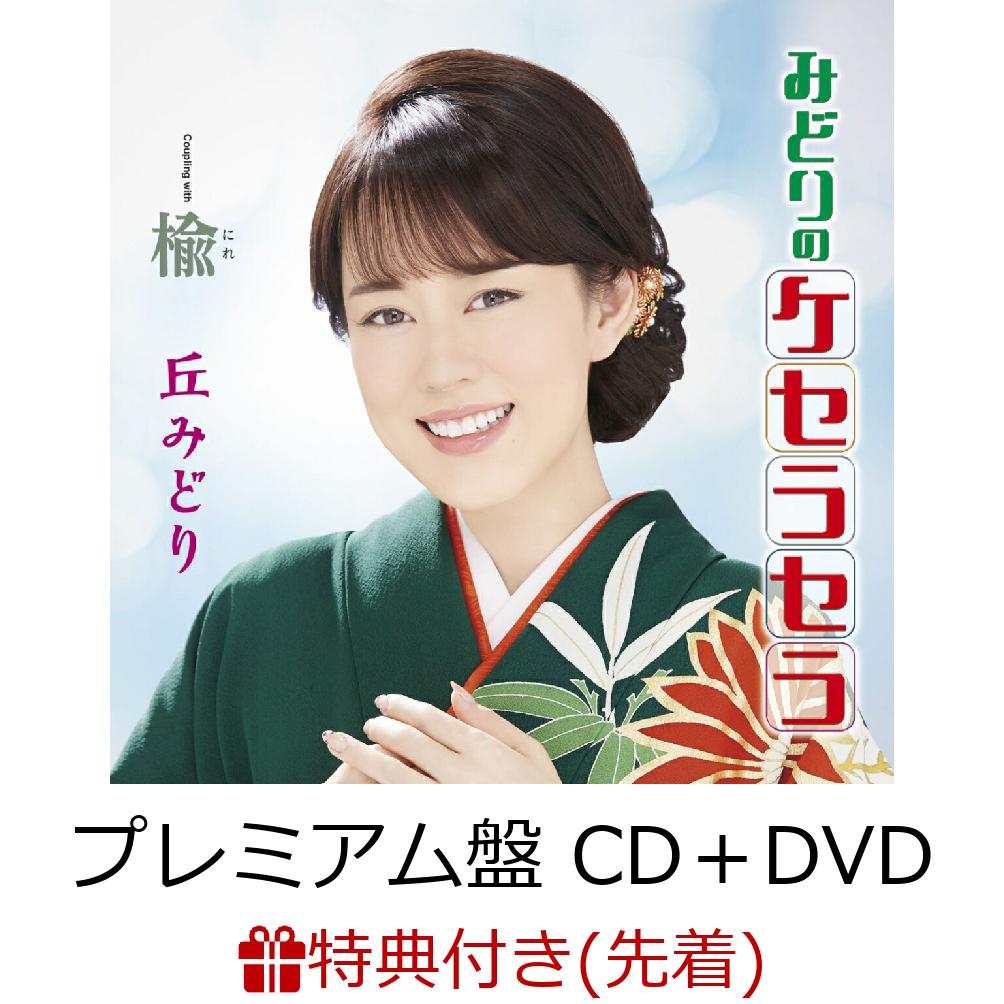 楽天ブックス: おけさ渡り鳥 - 丘みどり - 4988021829625 : CD