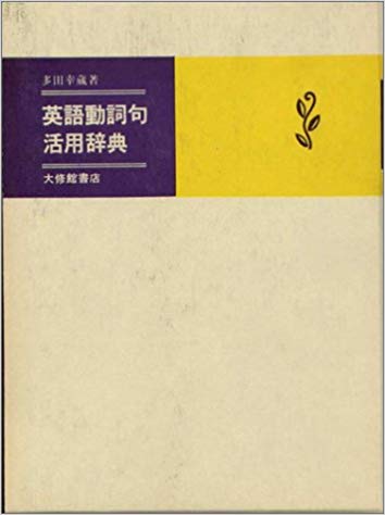 楽天ブックス: 解釈のきめ手英文研究法 増補改訂版 - 多田 幸蔵