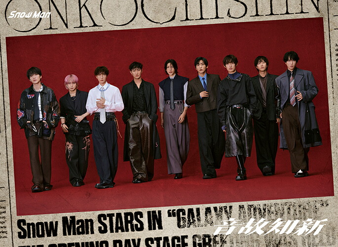 楽天市場】音故知新 SnowManの通販