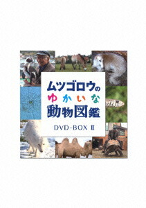 楽天ブックス: ムツゴロウのゆかいな動物図鑑 コンプリートBOX 2 - 畑