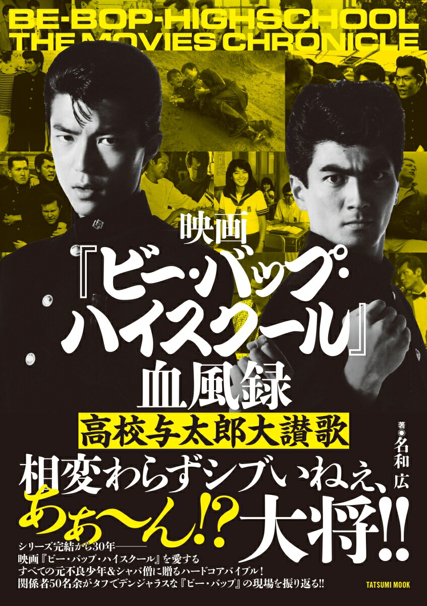 楽天ブックス: 映画『ビー・バップ・ハイスクール』血風録 高校与太郎