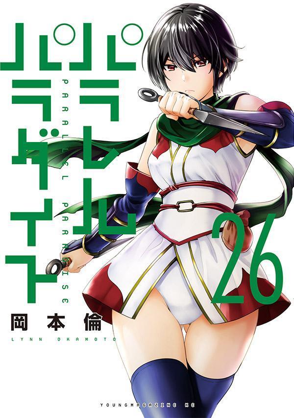 楽天ブックス: パラレルパラダイス（26） - 岡本 倫 - 9784065372555 : 本