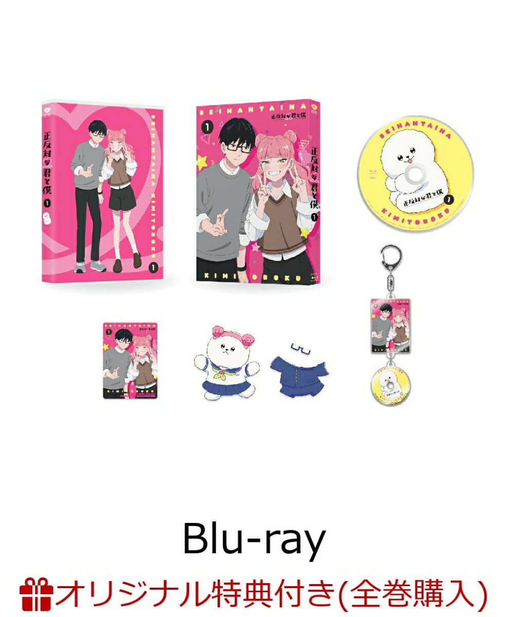 楽天ブックス: 【楽天ブックス限定全巻購入特典】正反対な君と僕 第1巻