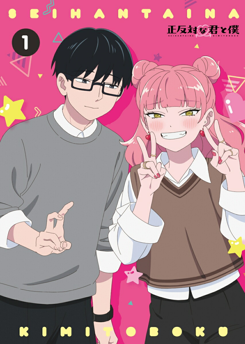 楽天ブックス: 【楽天ブックス限定全巻購入特典】正反対な君と僕 第1巻