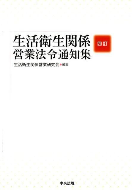 楽天ブックス: 六訂 生活衛生関係営業法令通知集 - 生活衛生関係営業