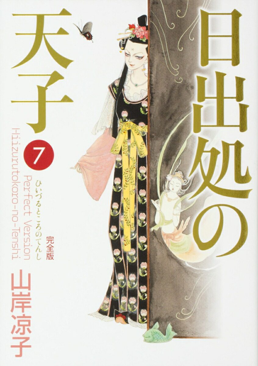 楽天市場】日出処の天子の通販