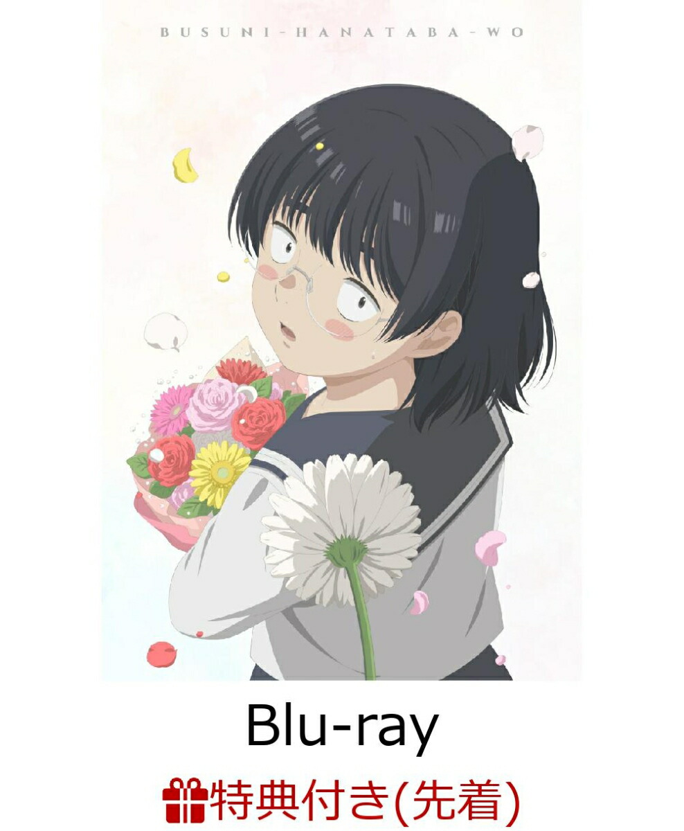 楽天ブックス: 【先着特典】ブスに花束を。Blu-ray BOX 上巻【Blu-ray