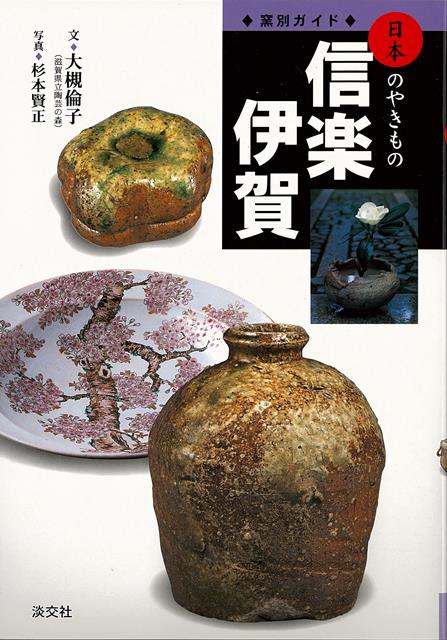 楽天市場】窯別ガイド 日本のやきもの 瀬戸の通販