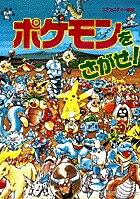 楽天ブックス: ポケモンをさがせ！ポストカードブック - 相原和典